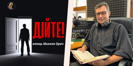 "Очікувати, що буде, як раніше небезпечно. Розвивайтеся та допомагайте", - отець Микола Орач