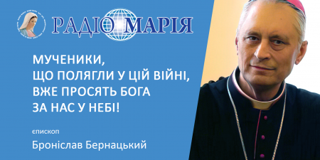 "Мученики, що полягли у цій війні, вже просять Бога за нас у Небі!" - єпископ Броніслав Бернацький