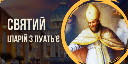 «Афанасій Заходу». Святий Іларій Піктавійський