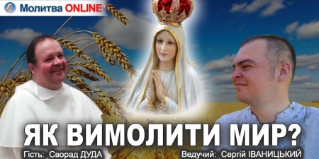 "Моліться Розарій - в цьому наше спасіння!" - отець Сворад ДУДА (YouTube)