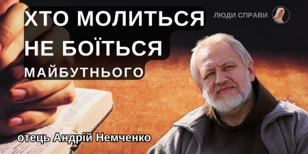 "Потурбуйся про Боже, а Він потурбується про твоє життя", - отець Андрій Немченко