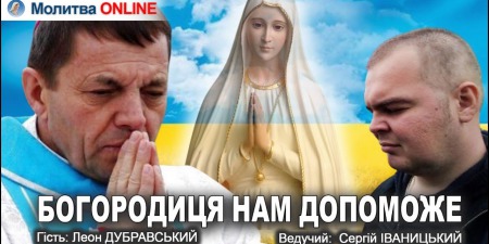 НАЖИВО! Інтерв'ю та спільна молитва Розарій | ДУБРАВСЬКИЙ | ІВАНИЦЬКИЙ (YouTube)