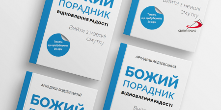 Видавництво Святого Павла: "Основним бестселерами є Євангеліє та Слово на кожен День"