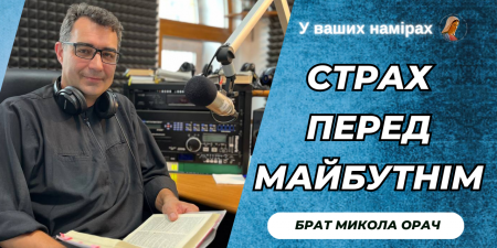 "Тренуйте зустріч із Богом, щоб не ціпеніти перед майбутнім", - брат Микола Орач