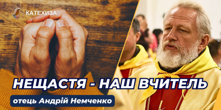 "Багато людей вивчили дорогу до костелу, але не стали на шлях до вівтаря", - отець Андрій Немченко