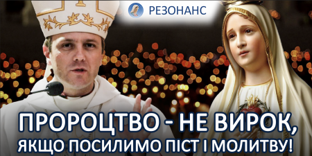"Ми не дослухались Богородиці у Фатімі, тому ракова пухлина в росії розрослась", - єпископ Олександр ЯЗЛОВЕЦЬКИЙ