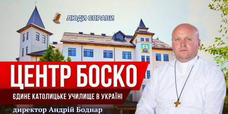 Центр професійної освіти Боско: вчимось, віримо, перемагаємо!