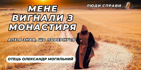 "Мене вигнали з монастиря, але я знав, що повернуся", - брат Олександр Могильний