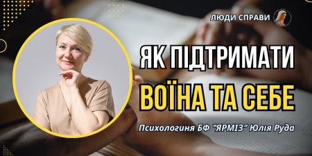 Як підтримати захисників та попіклуватися про себе. Поради психолога