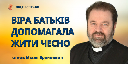 "Віра батьків допомогала мені жити чесно", - Отець Міхал Бранкевич