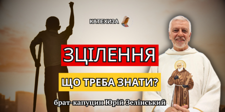 Зцілення: що треба знати?