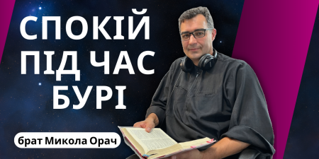 Де знайти підтримку під час випробувань? - відповідає брат Микола Орач.