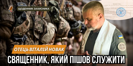 "Ми жертвуємо власною свободою, щоб захистити волю нашого народу", - отець Віталій Новак