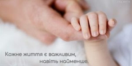 Пренатальні втрати і медичне оточення