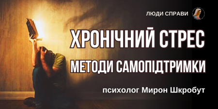 "Не залишайтеся на самоті. Просіть про допомогу!, - психолог Мирон Шкробут