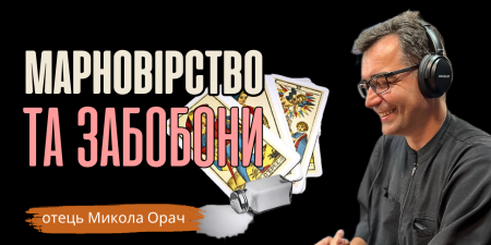 "Тотальне марновірство та забобони - супутники тяжких періодів", - отець Микола Орач