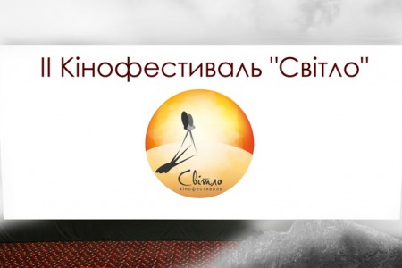 Незабаром у Києві пройде II Кінофестиваль “Світло”
