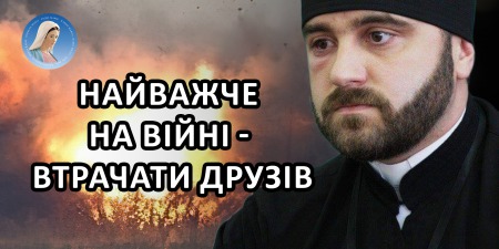 Отець Максим Кролевський про людей, чудеса і шок на війні
