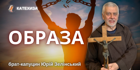 "Образа руйнує організм та може зупинити особистісне зростання людини", - отець Юрій Зелінський