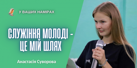 "Я почала брати участь в організації адорації, бо бачила, як молодь на них чекає", - Анастасія Суворова