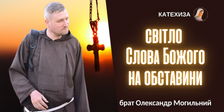 Духовна боротьба. "Правда нас визволить, тобто поставить нас в дійсності життя", - брат Олександр Могильний