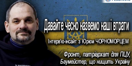 Солдати постійно питають мене: чи гідне таке суспільство захисту і таких жертв? - Юрій ЧОРНОМОРЕЦЬ (YouTube)