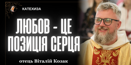 Зцілення через любов. "Не поспішай радити, якщо тебе не питають", - отець Віталій Козак