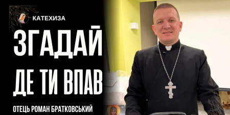 Перша любов до Бога: як її відродити? Поради від о. Романа Братковського