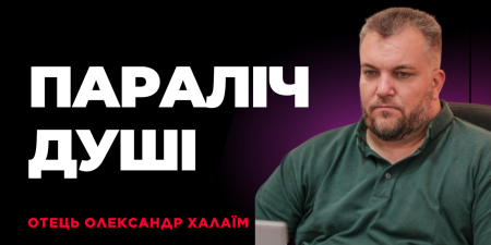 "Диявол хоче нас ізолювати через ЗМІ та розваги. Залишайтеся вірними у молитві", - о. Олександр Халаїм