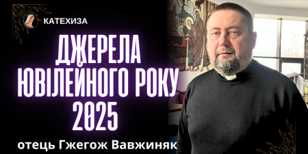 "Бог кличе нас до свободи та святості. Ювілейний рік в давнину був роком відновлення Божого порядку", - о. Гжегож Вавжиняк