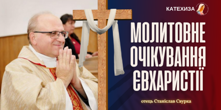 "Заздалегідь плануйте час Служби Божої та спокійно приходьте завчасно", - о. Станіслав Свурка