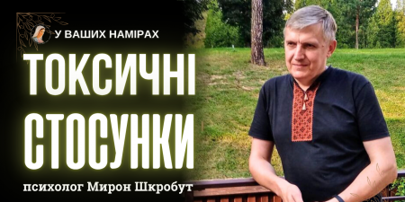 Маніпуляції та психологічне насилля. "Токсичні стосунки – це не любов. Це отрута", - Мирон Шкробут