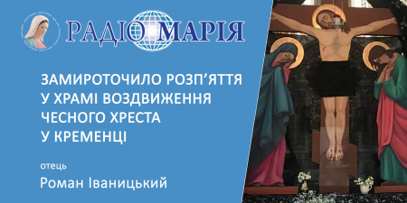 «У Кременці замироточив Хрест!» -  отець Роман Іваницький