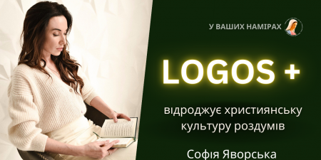 Духовна терапія в час війни. Як "Logos+" допомагає українцям в різних куточках світу