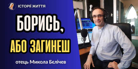 Єдність, віра та служіння в Харкові. Духовний шлях отця Миколи Бєлічева