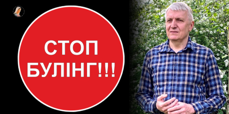 Цькування в школі може мати тяжкі наслідки на все життя людини, - Мирон Шкробут
