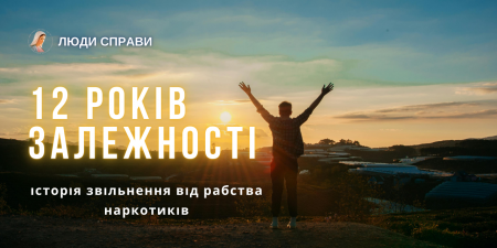 12 років до родинного щастя. Історія порятунку від наркозалежності