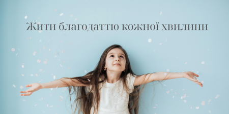 Жити благодаттю кожної хвилини