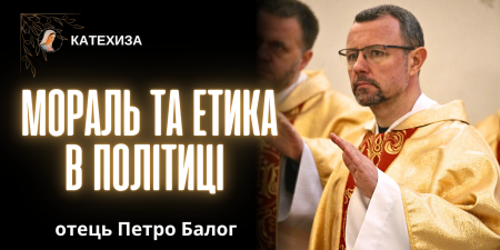 Дієве зло чи безпорадна моральність. Чи можливе спасіння в політиці?