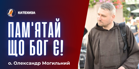 "Пам'ятай, що Бог є. Немає нічого, що б Він не переміг і куди б не втрутився", - о. Олександр Могильний