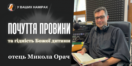 "Перестаньте втікати від себе! Негайно звільняйтеся на сповіді щоб не захворіти", - отець Микола Орач