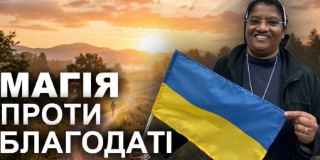 УКРАЇНУ ТРЕБА ОЧИСТИТИ ВІД МАГІЇ || сестра Ліджі