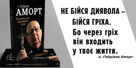 Ґабріель Аморт: книги видавництва "Святого Павла"