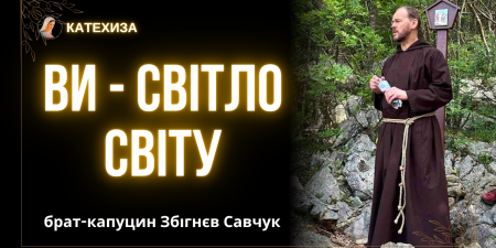 Бути "світлом світу" - що це означає для християнина?