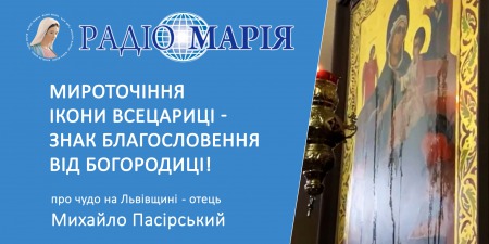 "Мироточіння ікони Всецариці - знак благословення від Богородиці!" - отець Михайло Пасірський про чудо на Львівщині