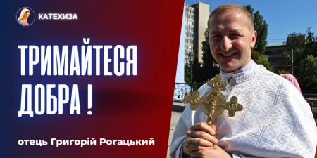 "Господь хоче діяти через нас сьогодні. Піднімайтеся та рухайтеся з довірою до Бога", - о. Григорій Рогацький