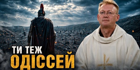 &laquo;Одіссея&raquo;: чому ця історія насправді про кожного з нас, - катехеза о. Олексія Самсонова