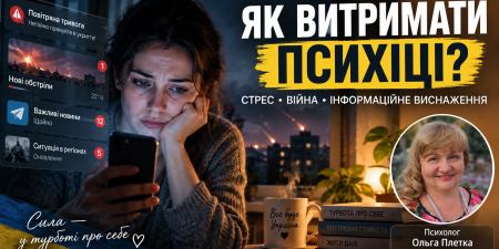 Як зберегти психіку під час війни: стрес, втома та інформаційне перевантаження | Ольга Плетка