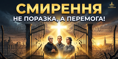 "Смирення дарує людині свободу, а страх перетворюється на впевненість", - о. Рафал Мишковський