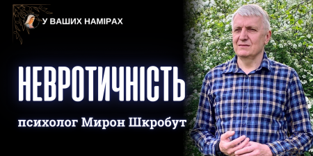 "Зцілення неврозів можливе через прощення батьків. У правдивій побожності панує любов", - мирон Шкробут